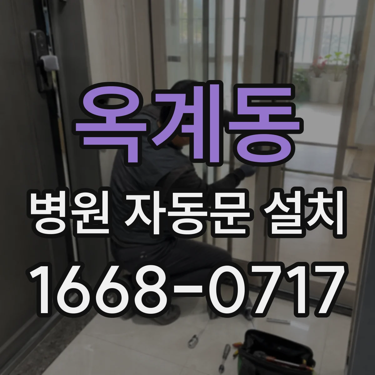 옥계동 병원 자동문 설치