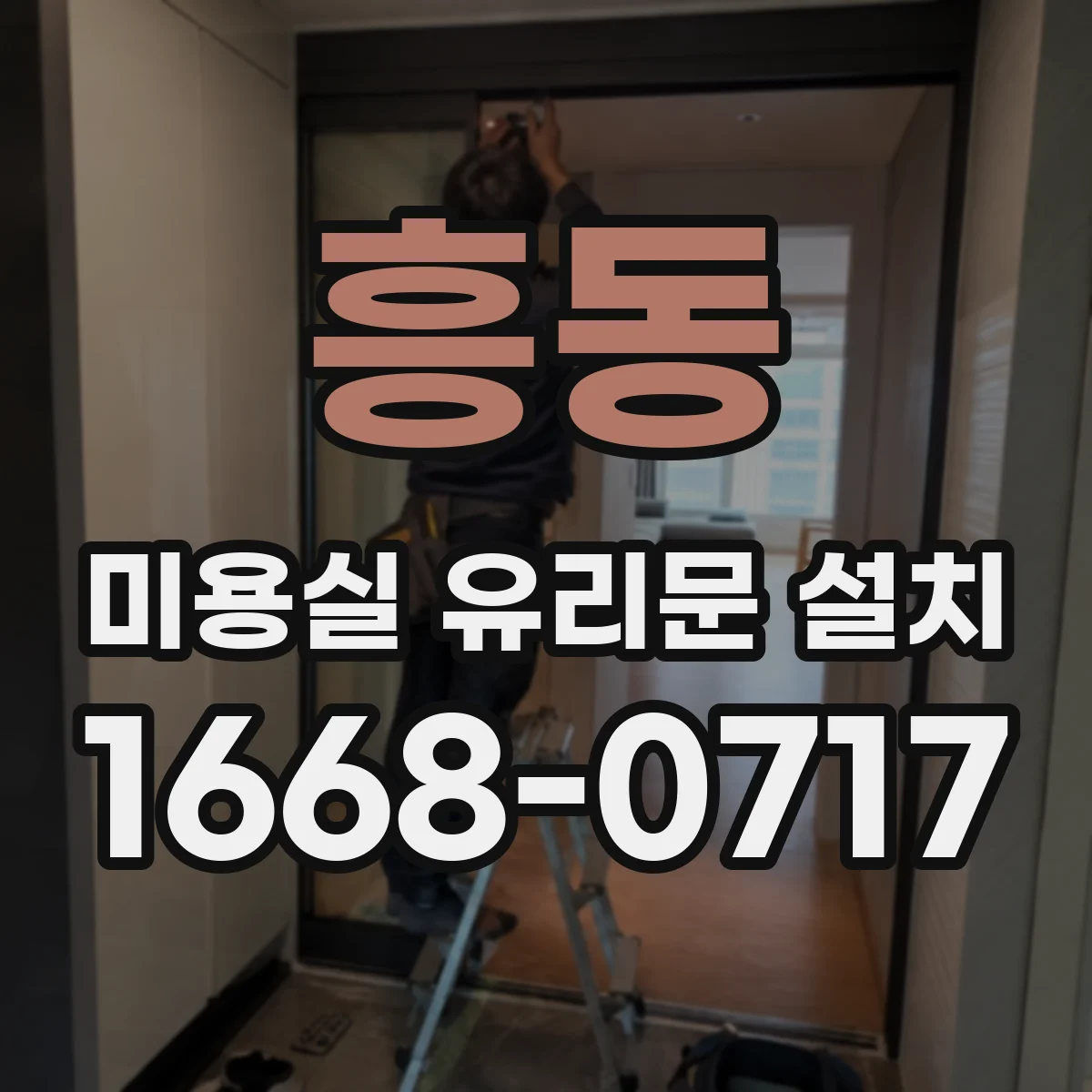 흥동 미용실 유리문 설치