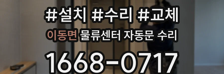이동면 물류센터 자동문 수리