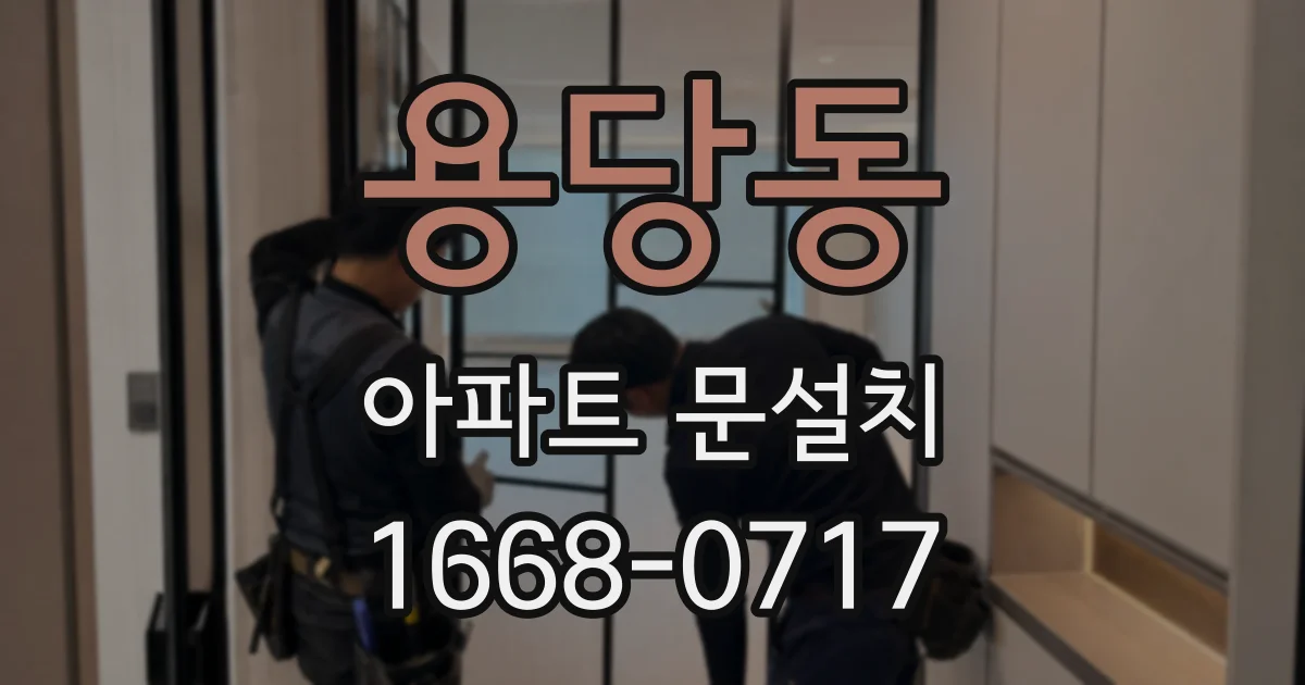 용당동 아파트 문설치