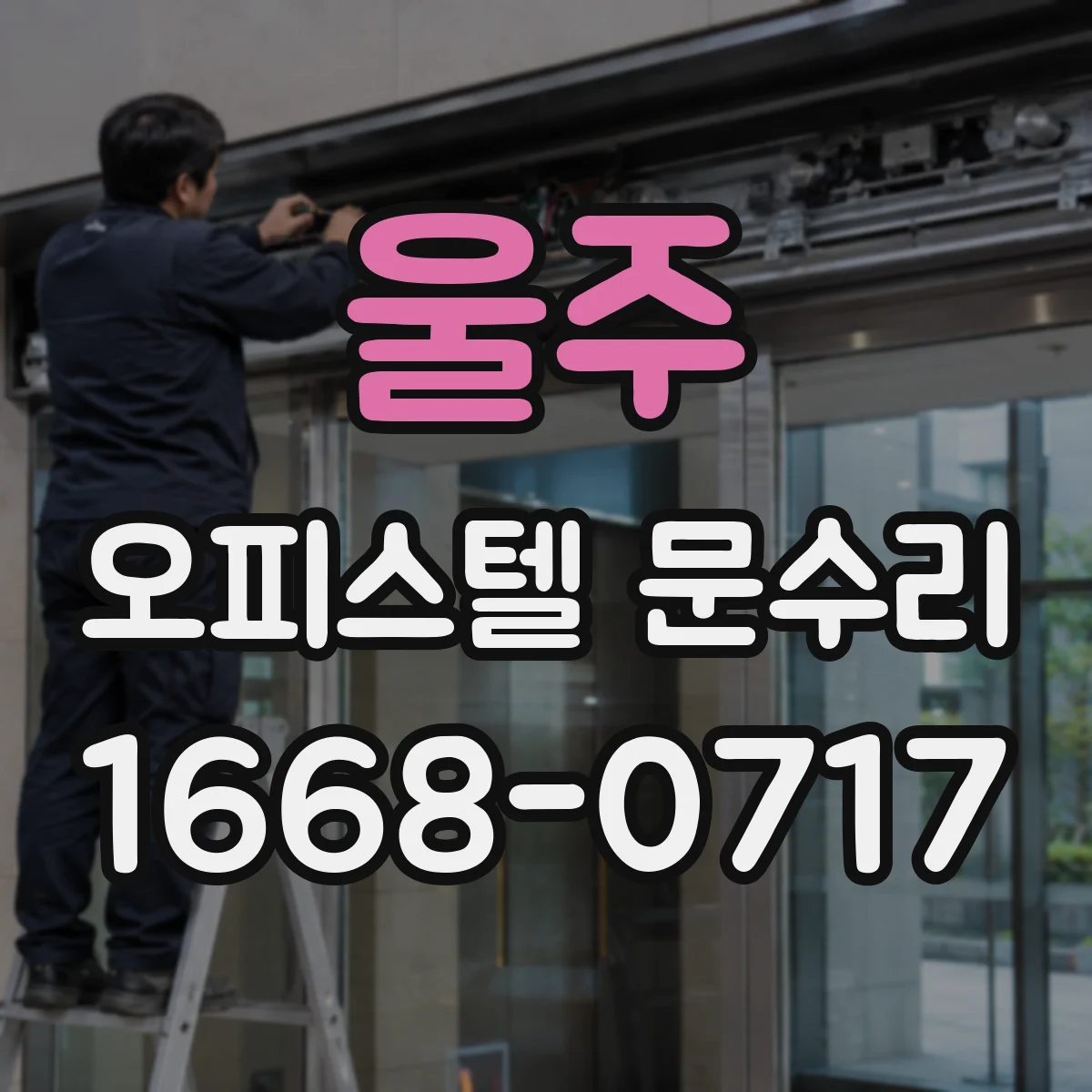울주 오피스텔 문수리 임대·관리실 상황에서 문 손잡이 수리 안내