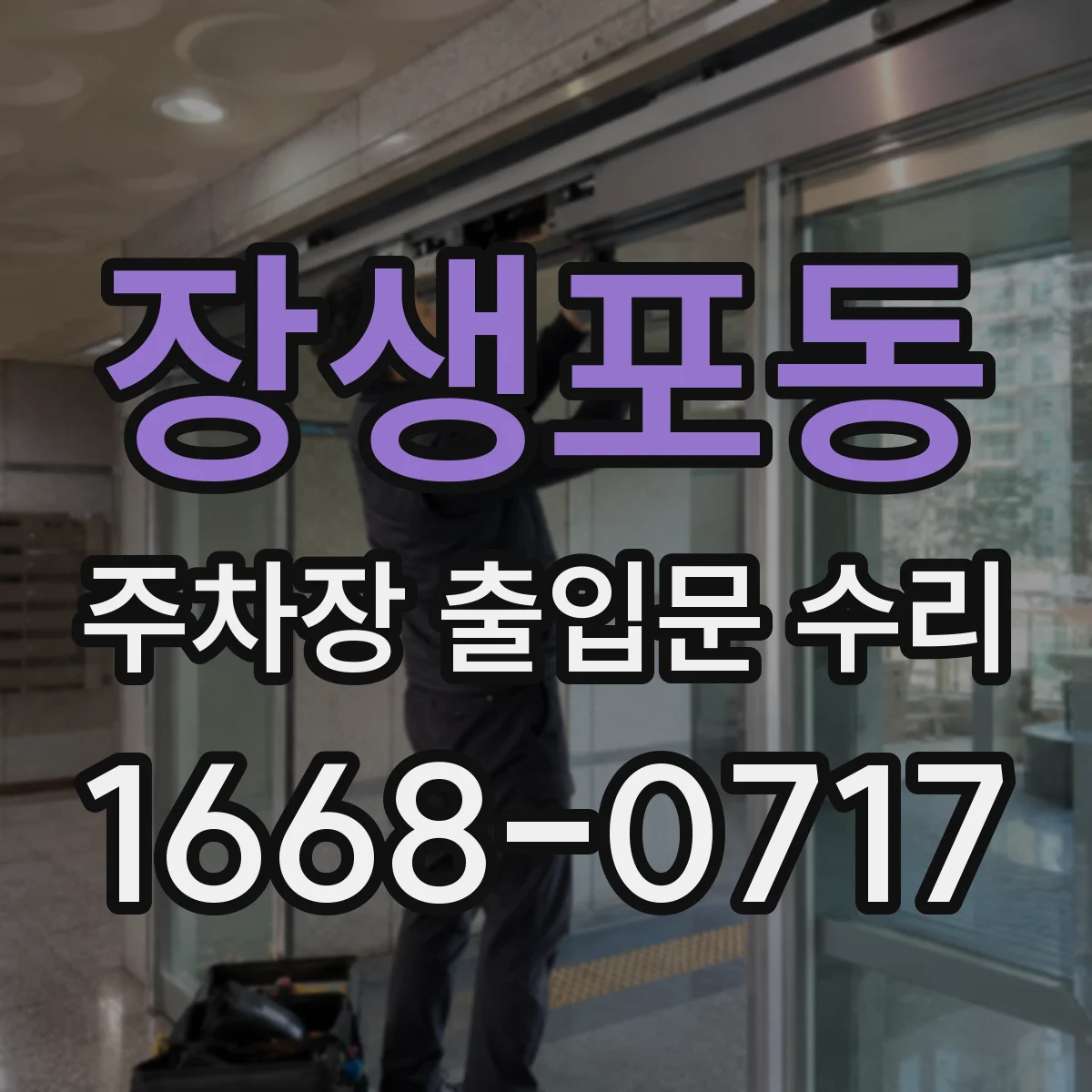 장생포동 주차장 출입문 수리