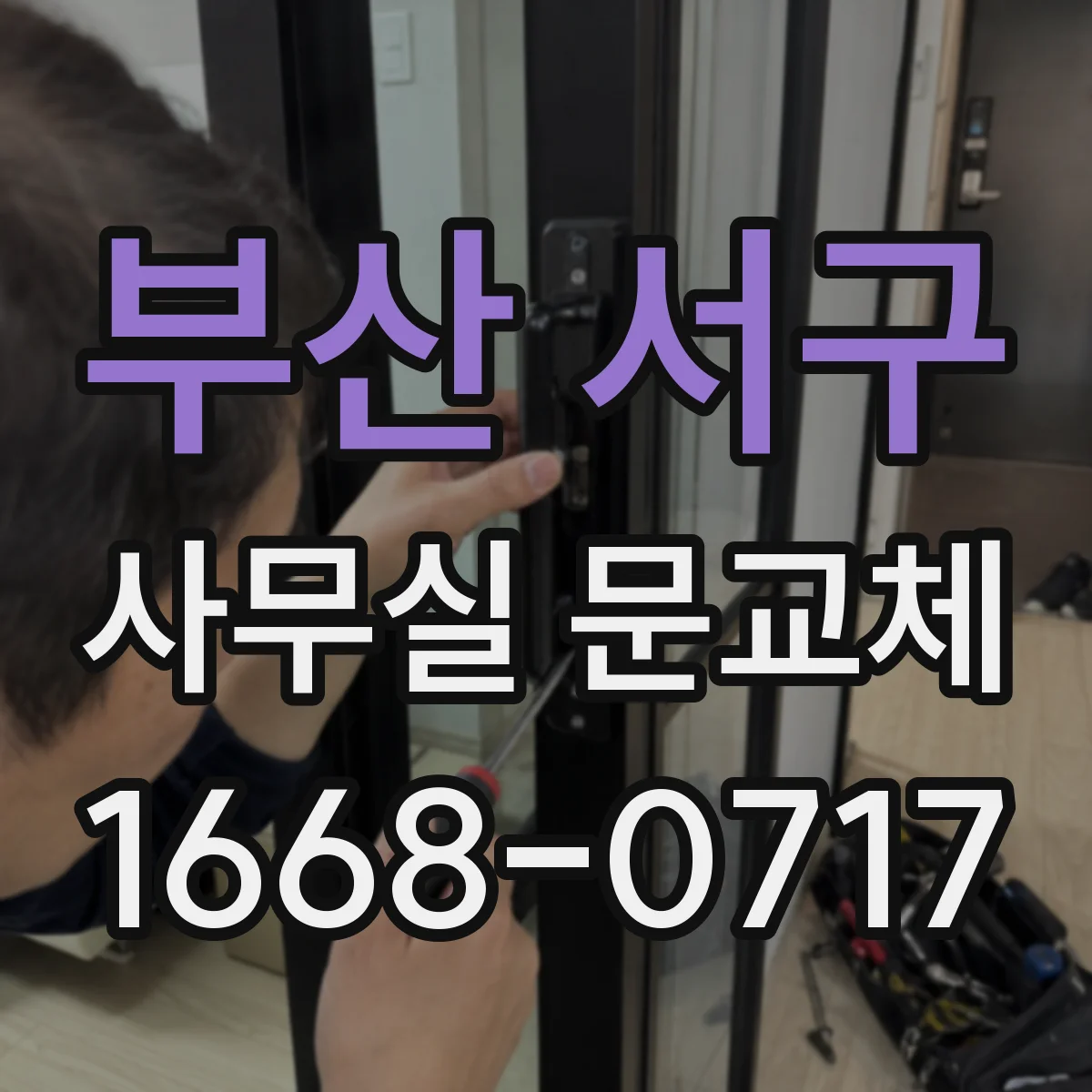부산 서구 사무실 문교체 전 공사 일정과 소음 관리 팁