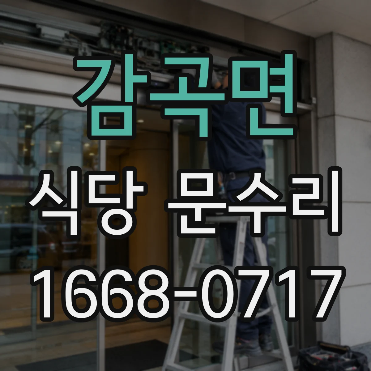 감곡면 식당 문수리