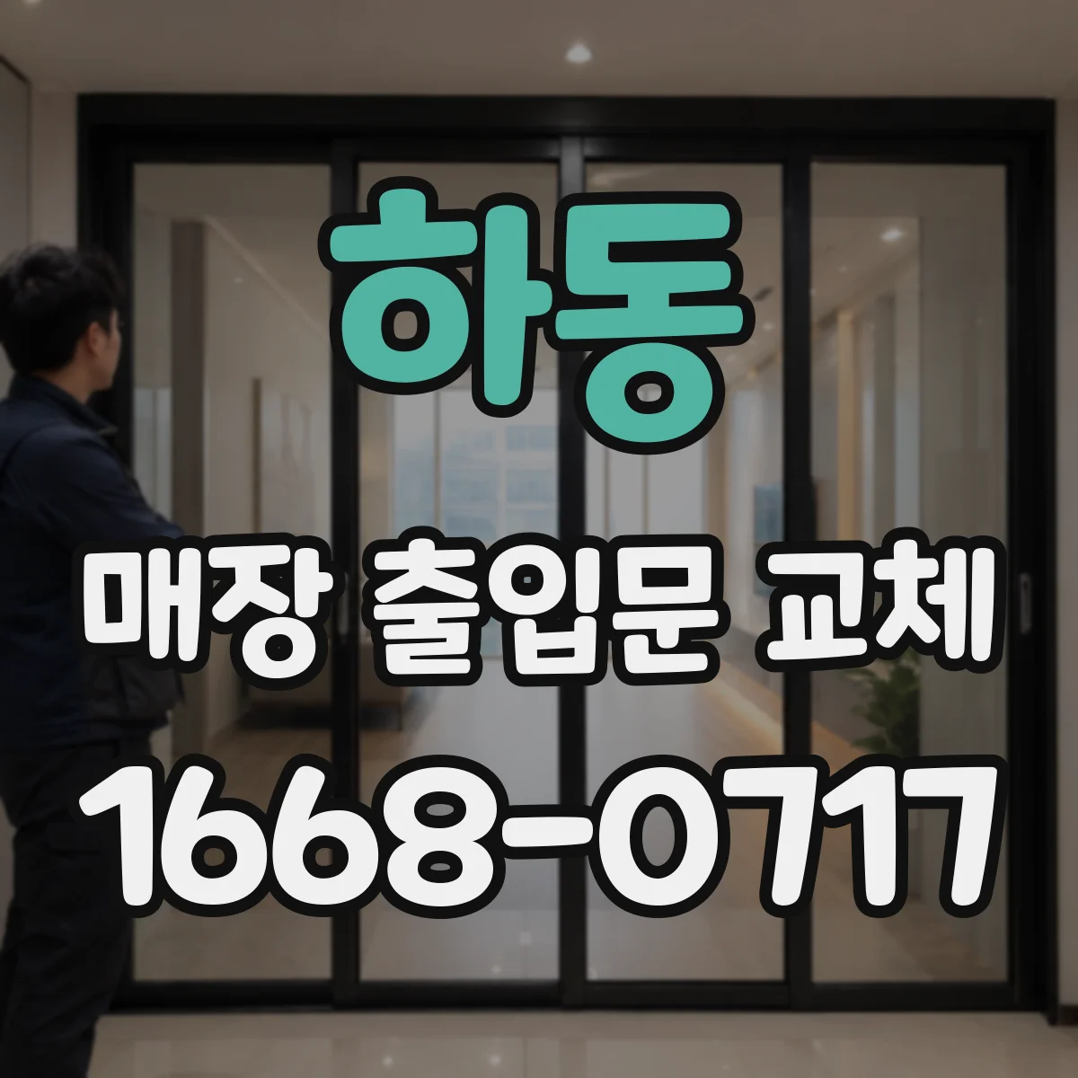 하동 매장 출입문 교체