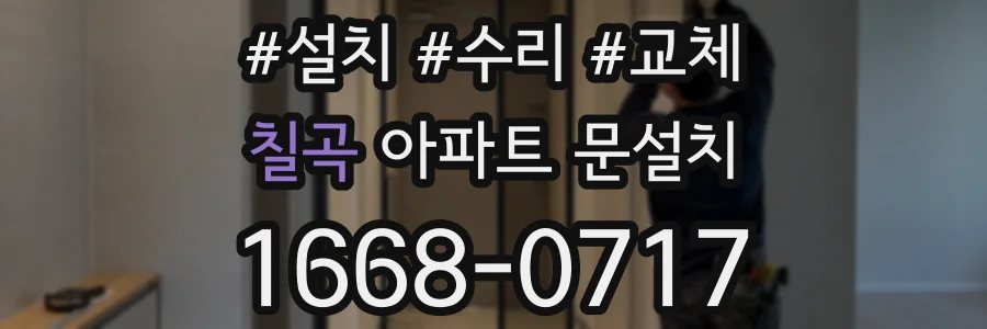 칠곡 아파트 문설치