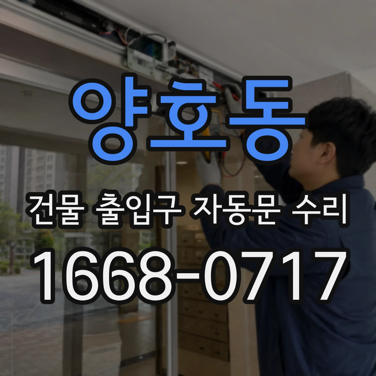 양호동 건물 출입구 자동문 수리
