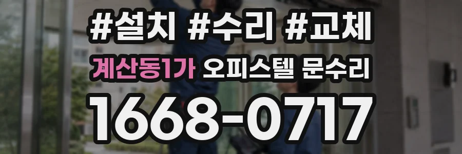 계산동1가 오피스텔 문수리