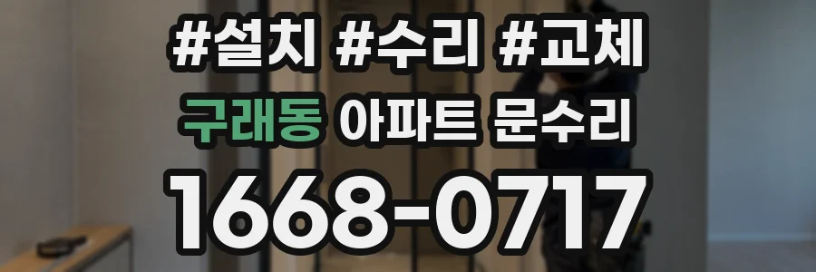 구래동 아파트 문수리