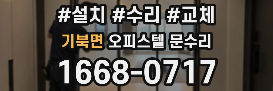 기북면 오피스텔 문수리