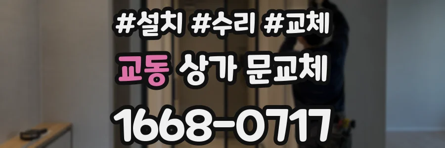 교동 상가 문교체