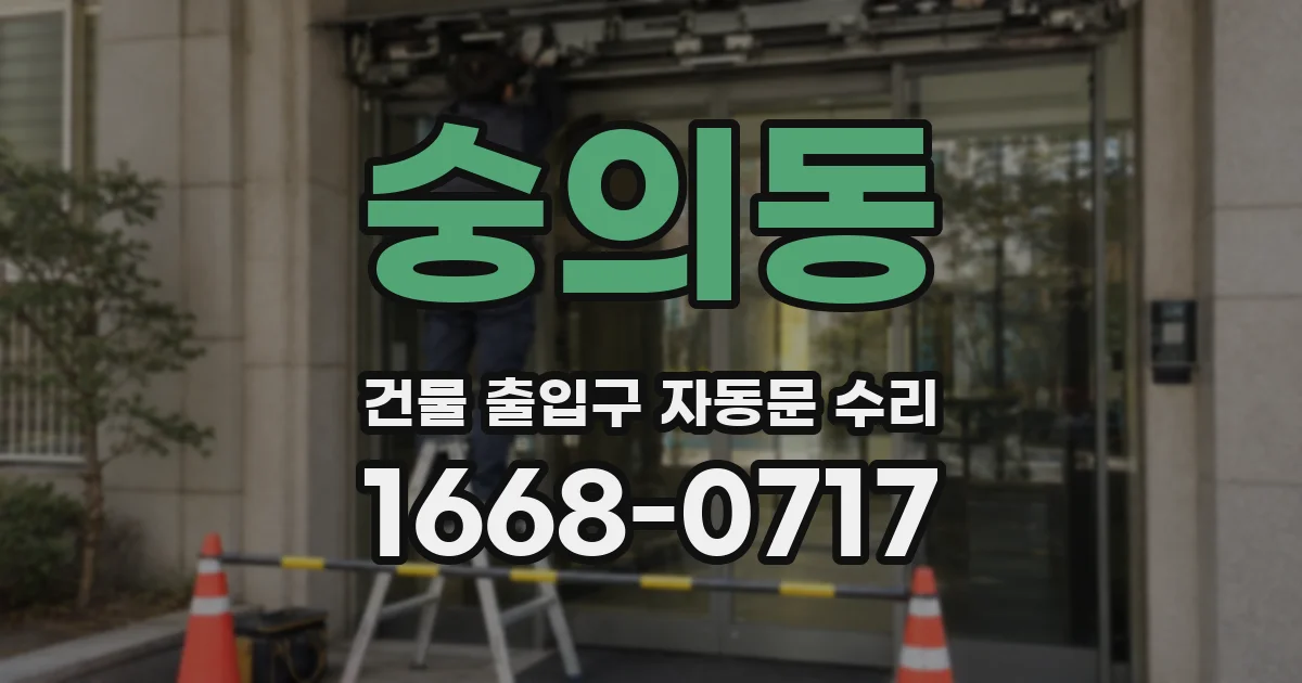 숭의동 건물 출입구 자동문 수리