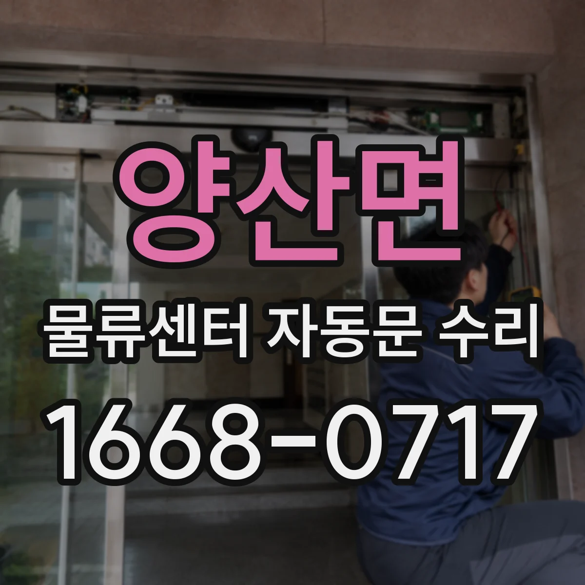 양산면 물류센터 자동문 수리
