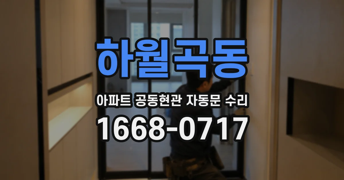 하월곡동 아파트 공동현관 자동문 수리