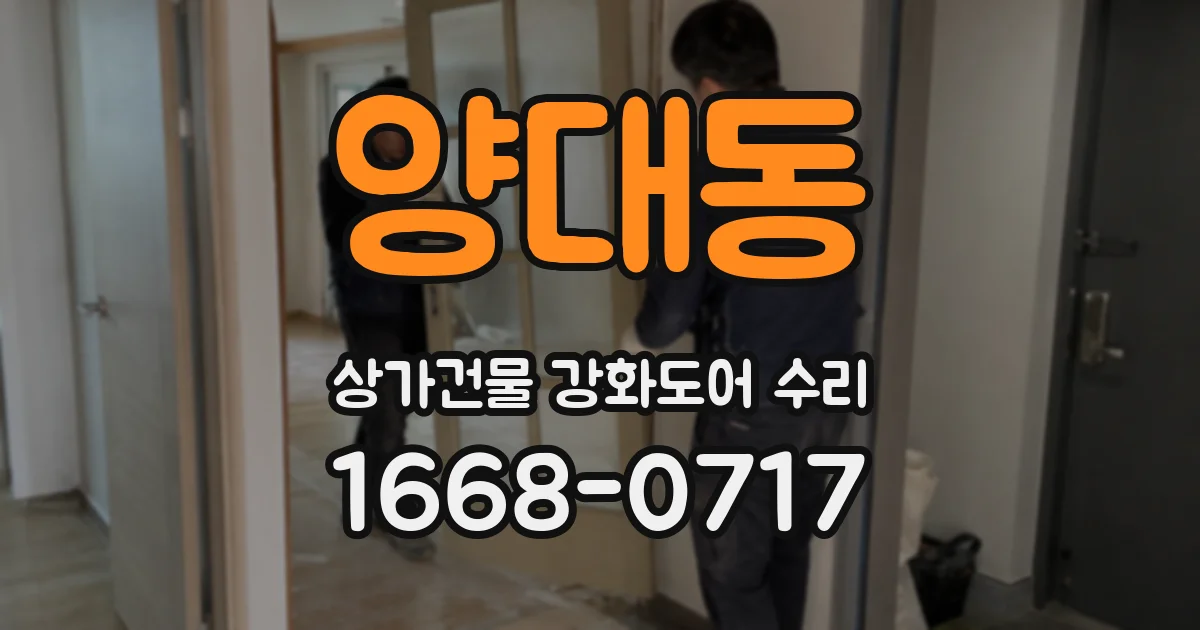 양대동 상가건물 강화도어 수리