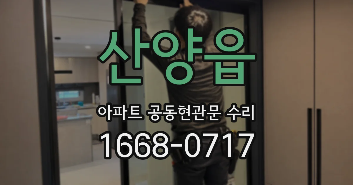 산양읍 아파트 공동현관문 수리
