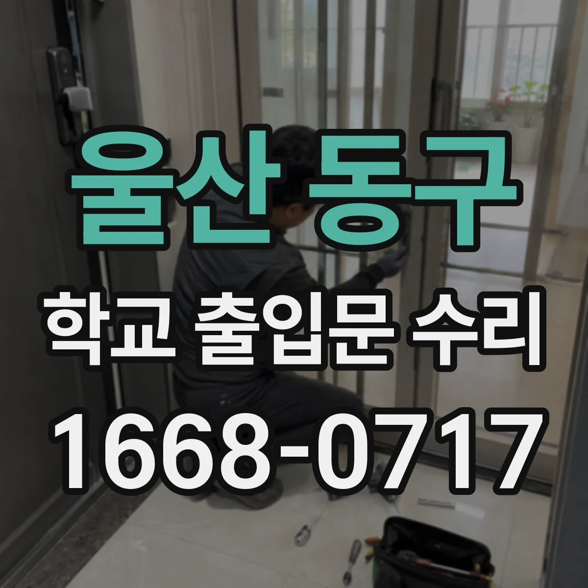 울산 동구 학교 출입문 수리