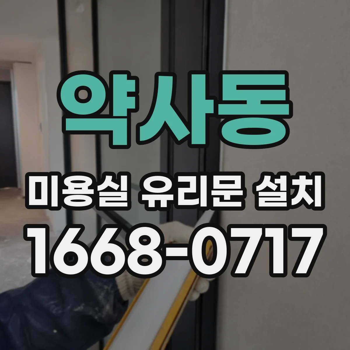 약사동 미용실 유리문 설치