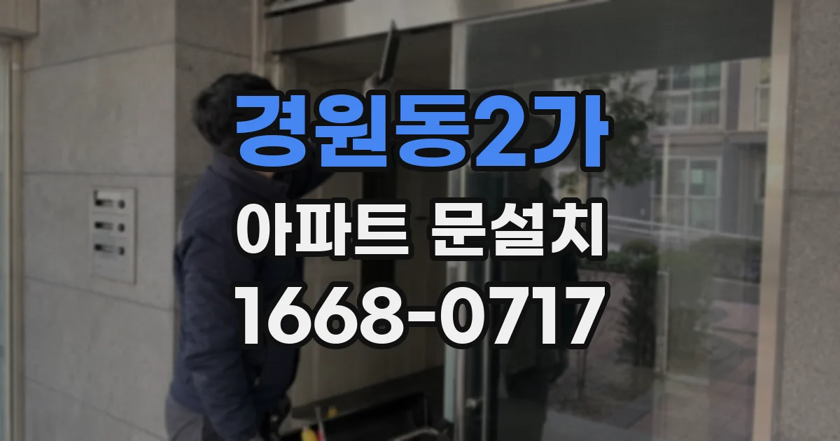경원동2가 아파트 문설치