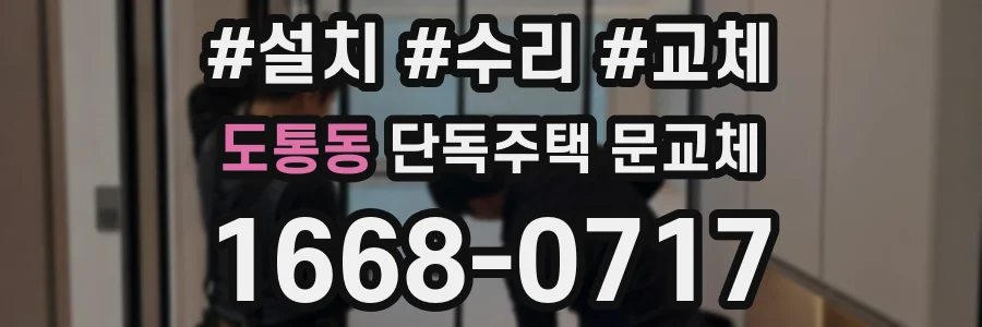 도통동 단독주택 문교체