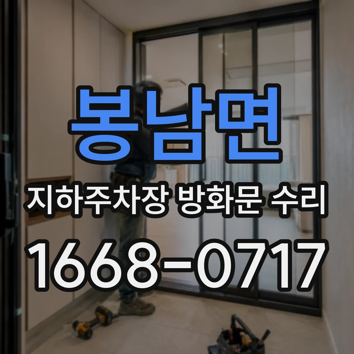 봉남면 지하주차장 방화문 수리