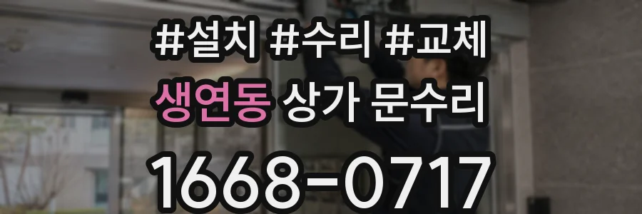 생연동 상가 문수리