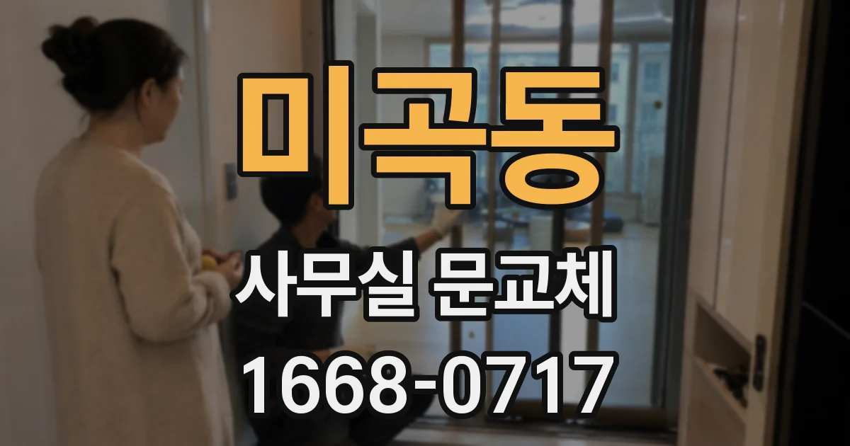 미곡동 사무실 문교체