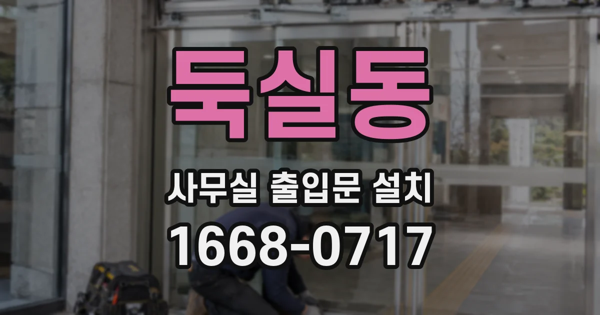 둑실동 사무실 출입문 설치