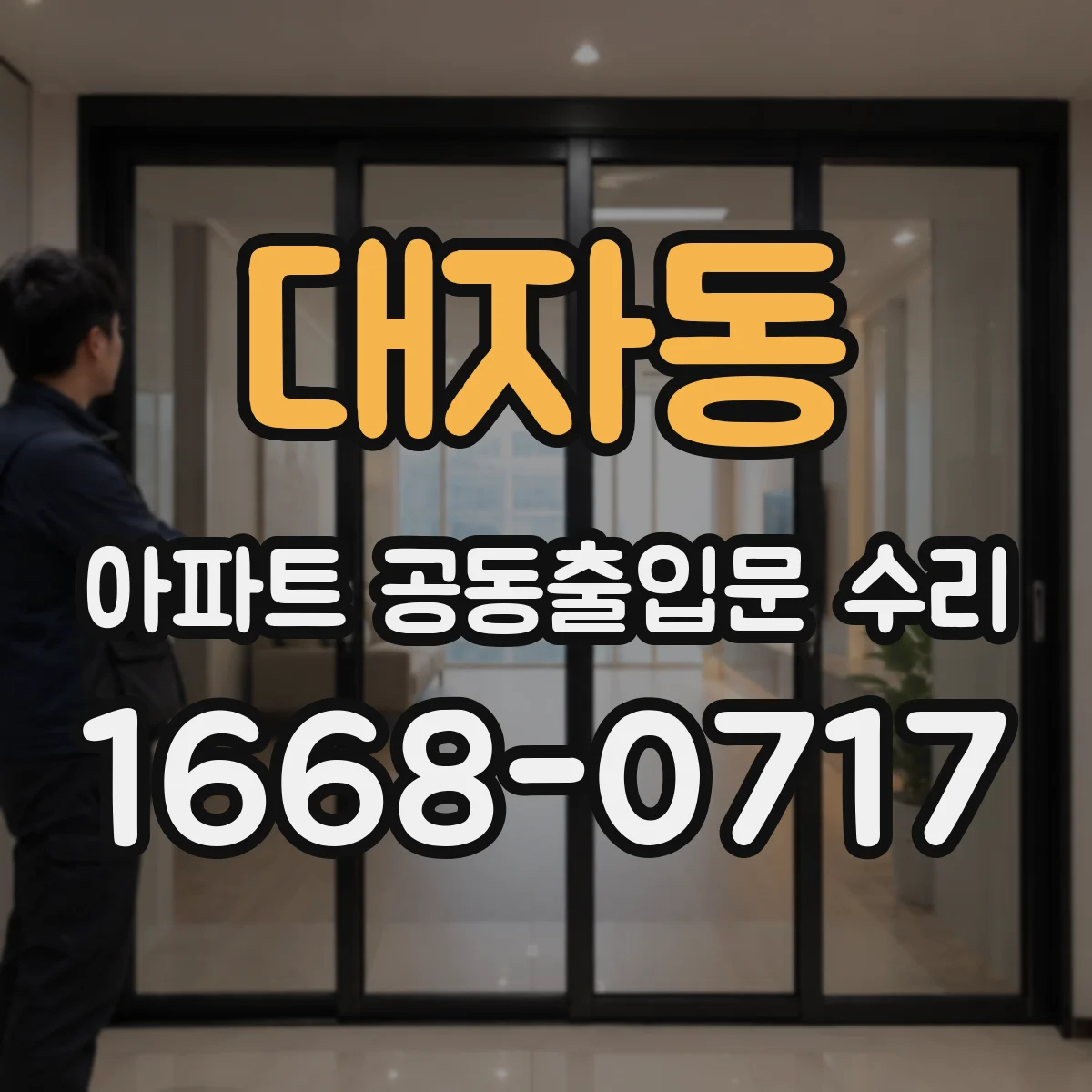 대자동 아파트 공동출입문 수리