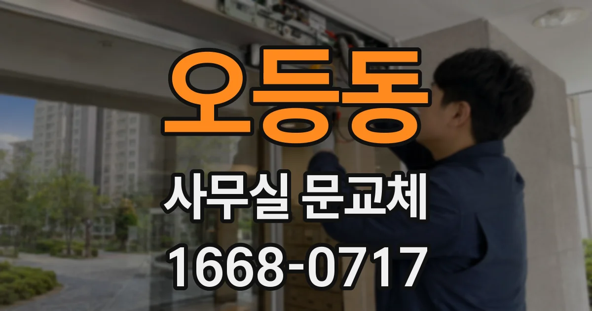 오등동 사무실 문교체