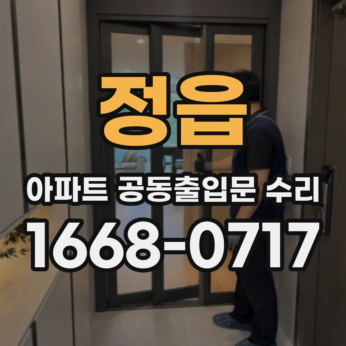 정읍 아파트 공동출입문 수리