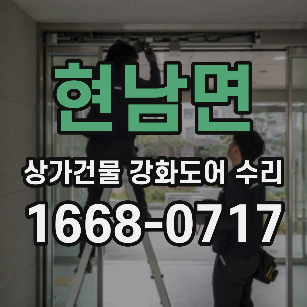 현남면 상가건물 강화도어 수리