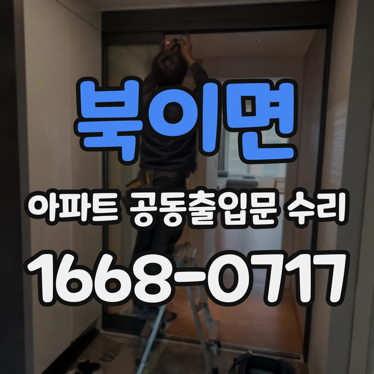 북이면 아파트 공동출입문 수리