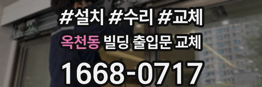옥천동 빌딩 출입문 교체