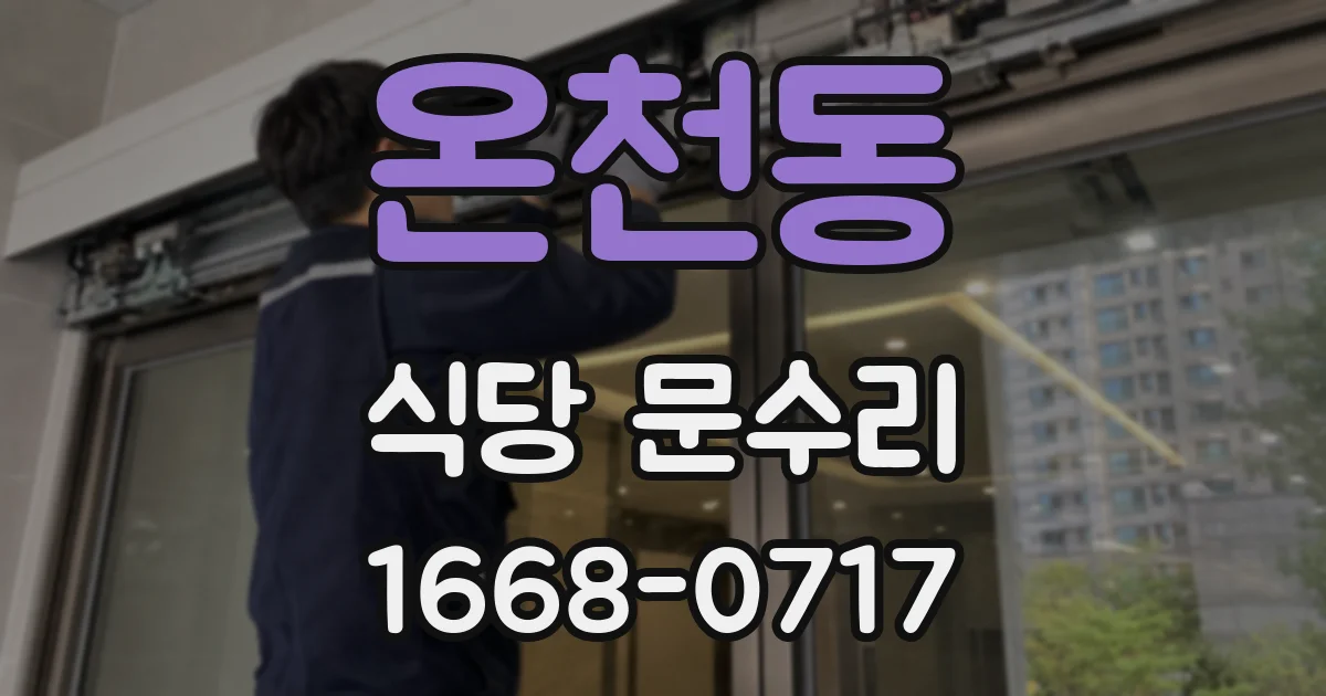 온천동 식당 문수리
