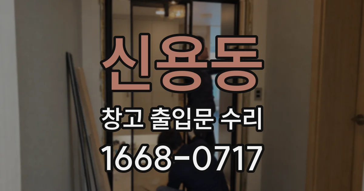 신용동 창고 출입문 수리