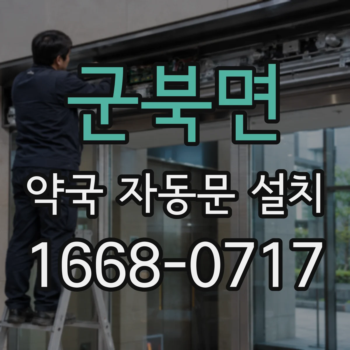 군북면 약국 자동문 설치