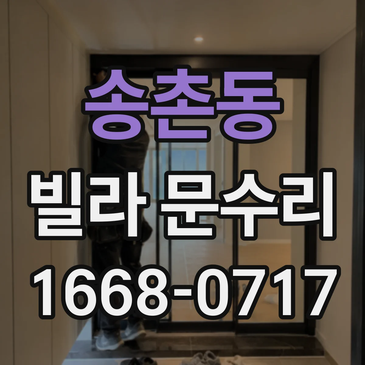 송촌동 빌라 문수리