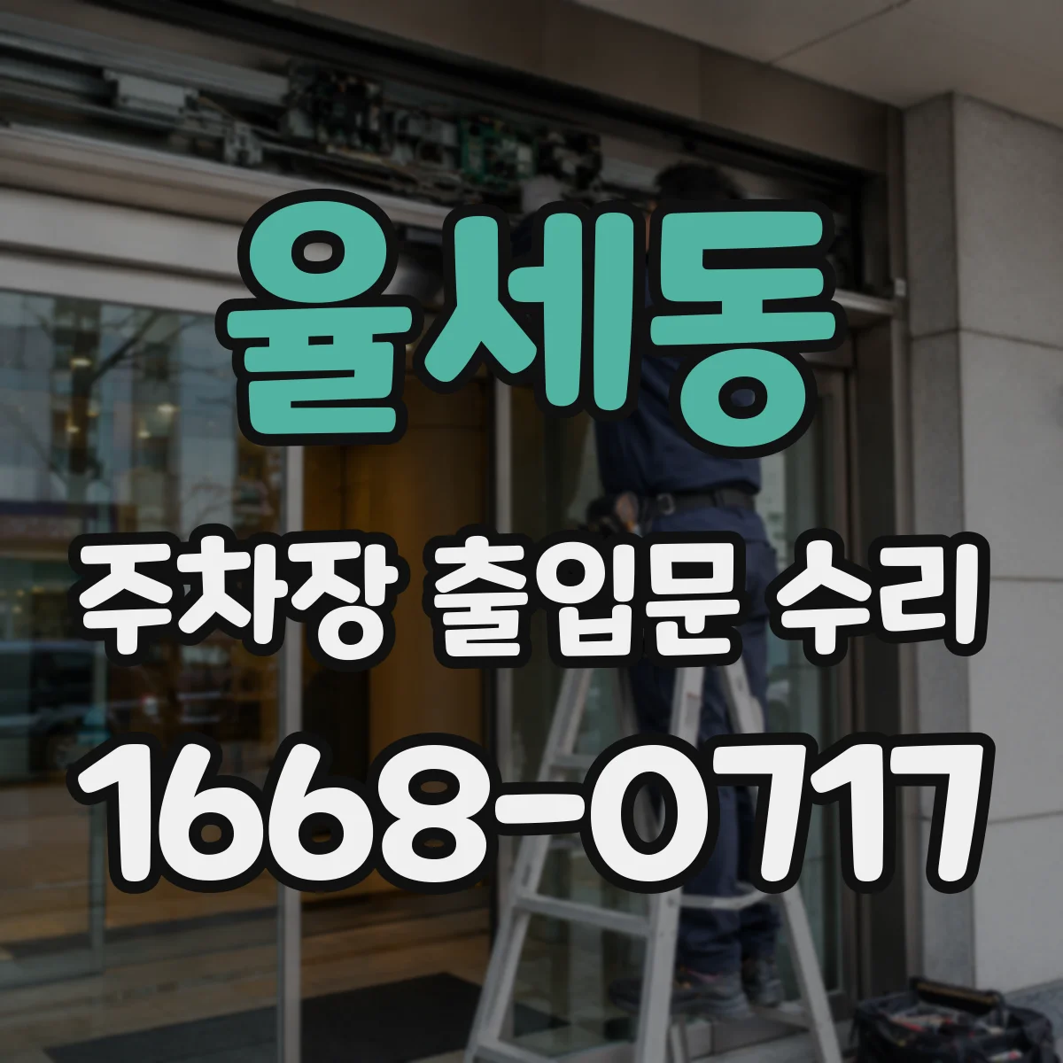 율세동 주차장 출입문 수리