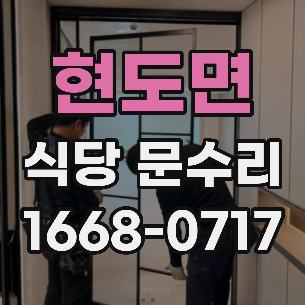 현도면 식당 문수리