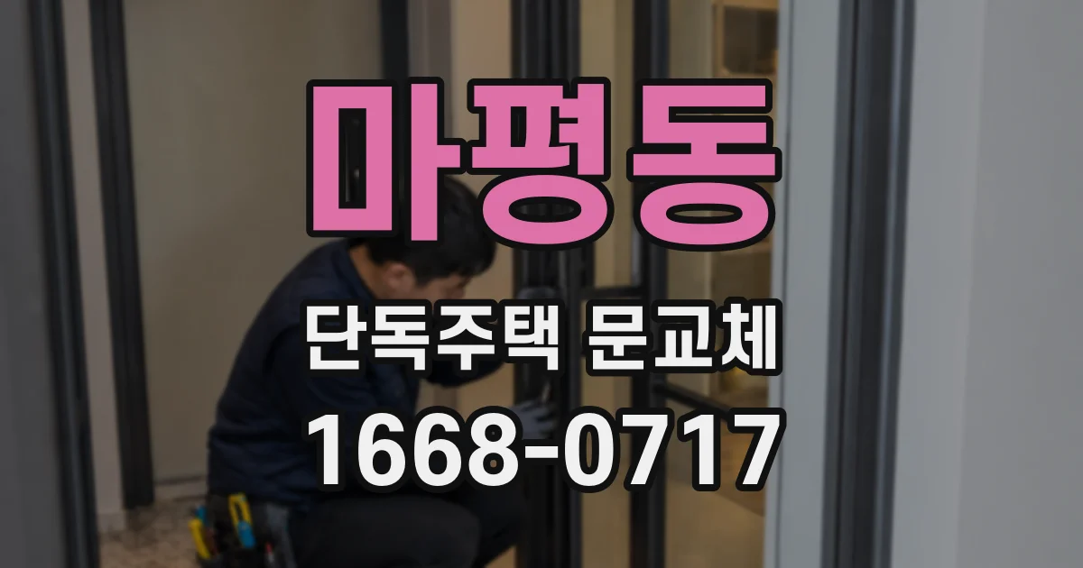 마평동 단독주택 문교체