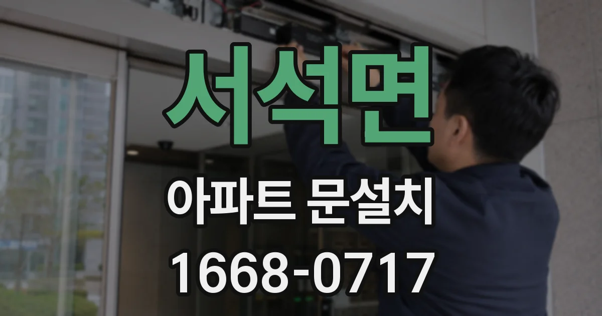 서석면 아파트 문설치