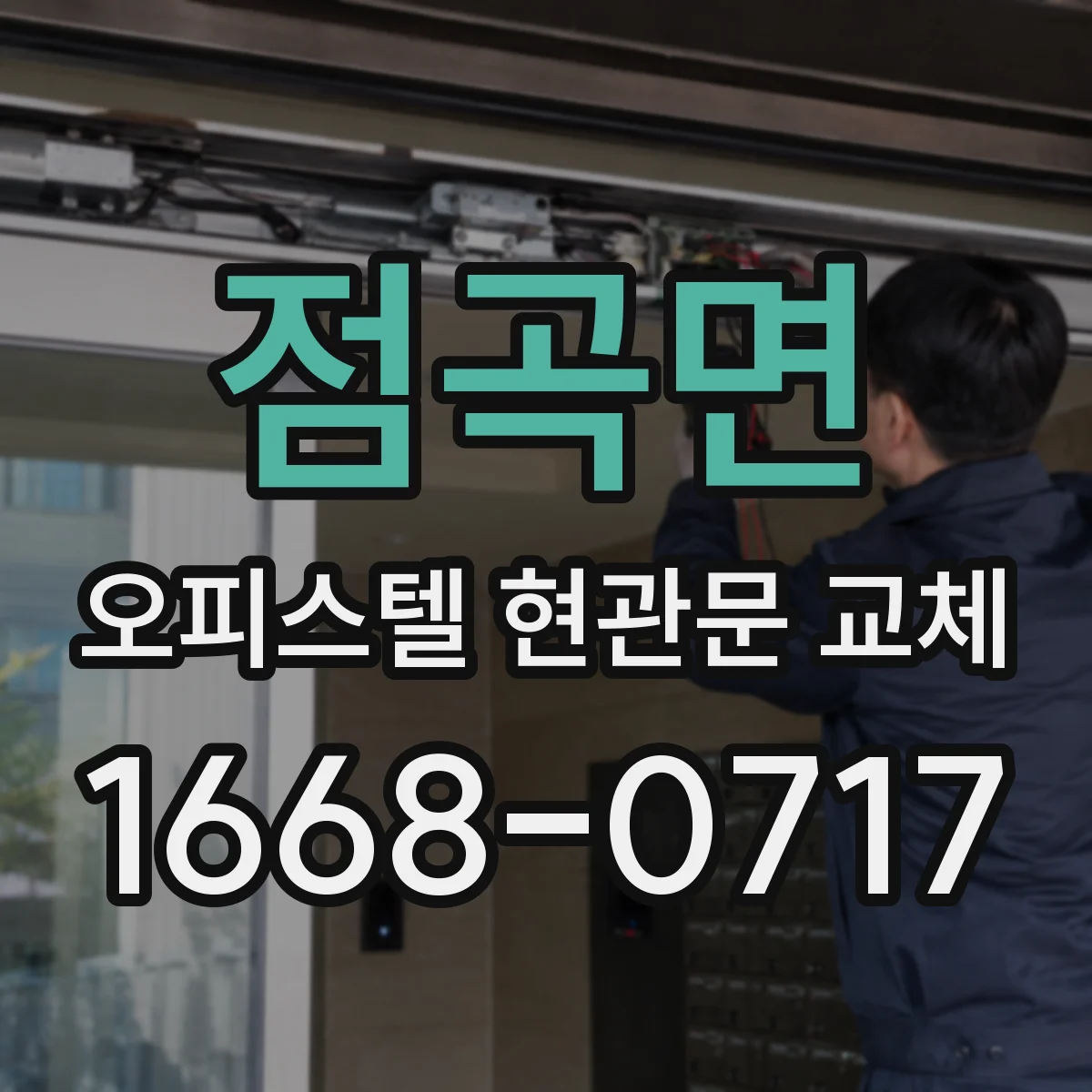 점곡면 오피스텔 현관문 교체