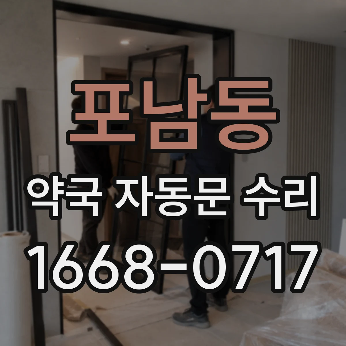 포남동 약국 자동문 수리