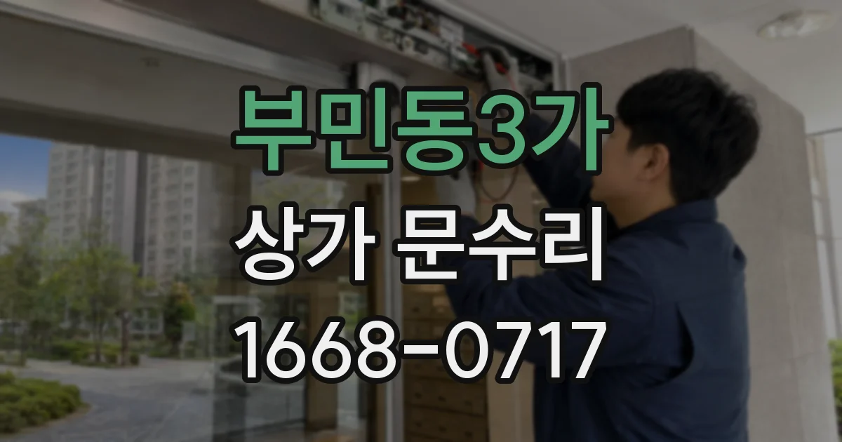 부민동3가 상가 문수리