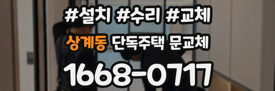 상계동 단독주택 문교체