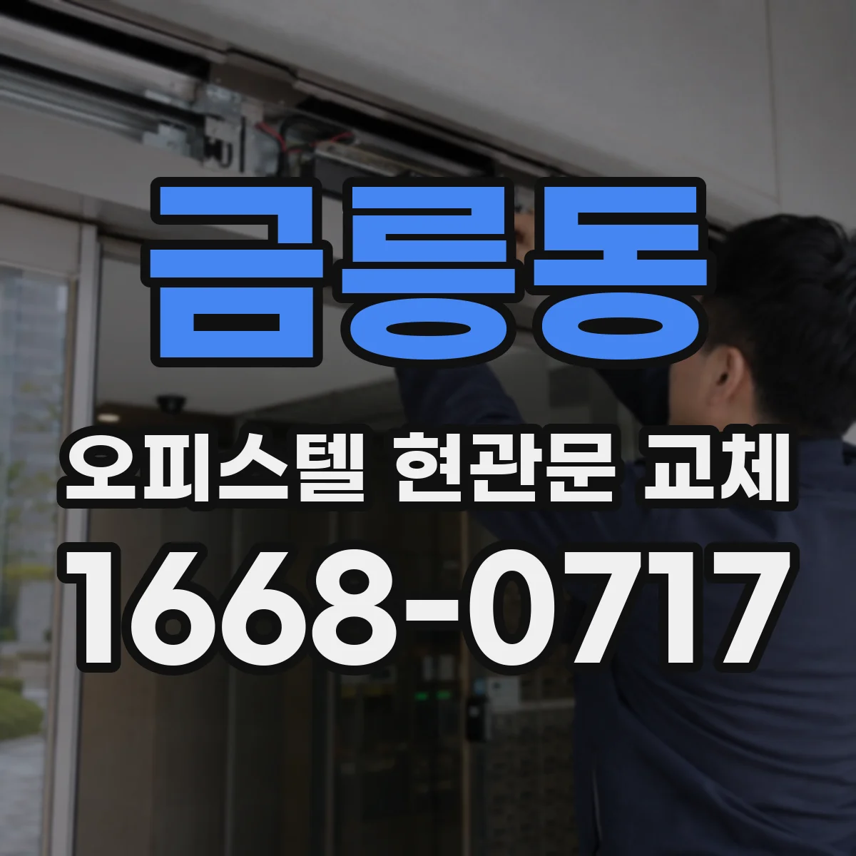금릉동 오피스텔 현관문 교체