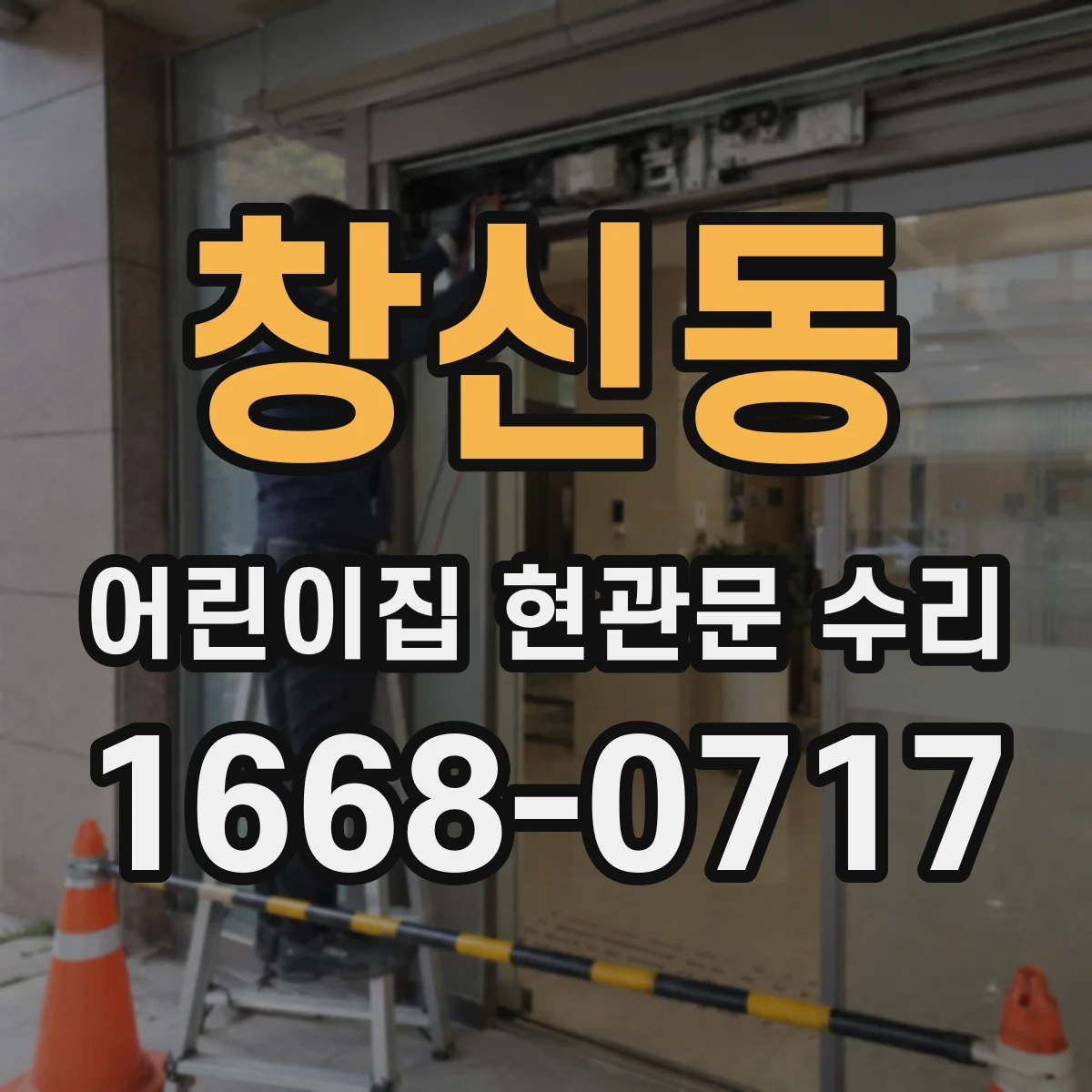 창신동 어린이집 현관문 수리 실린더 고착 여부 점검으로 지연 원인 찾기