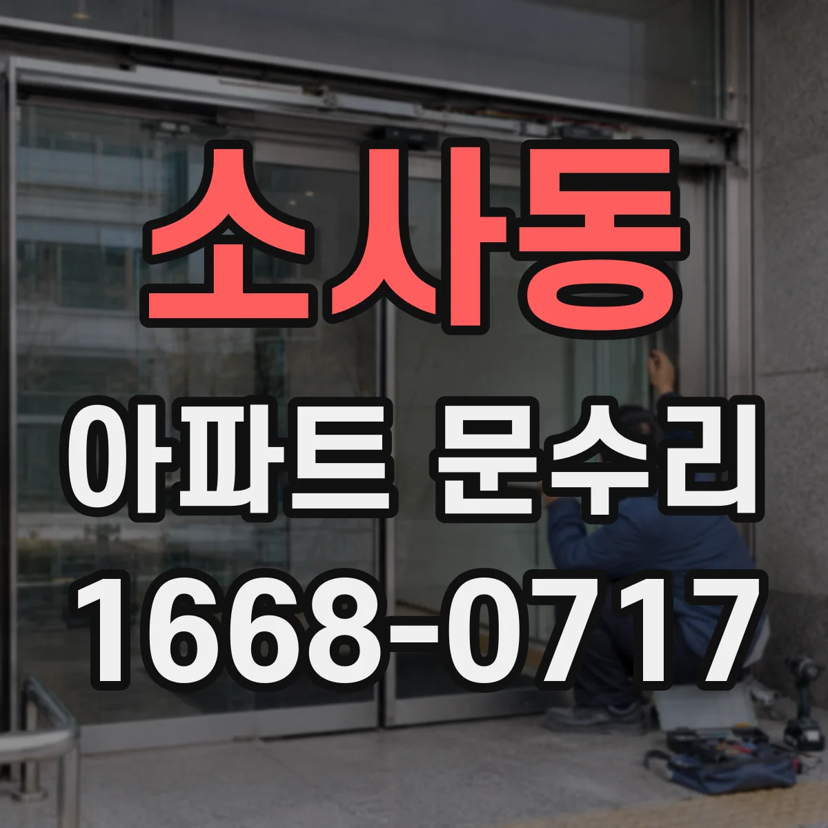소사동 아파트 문수리