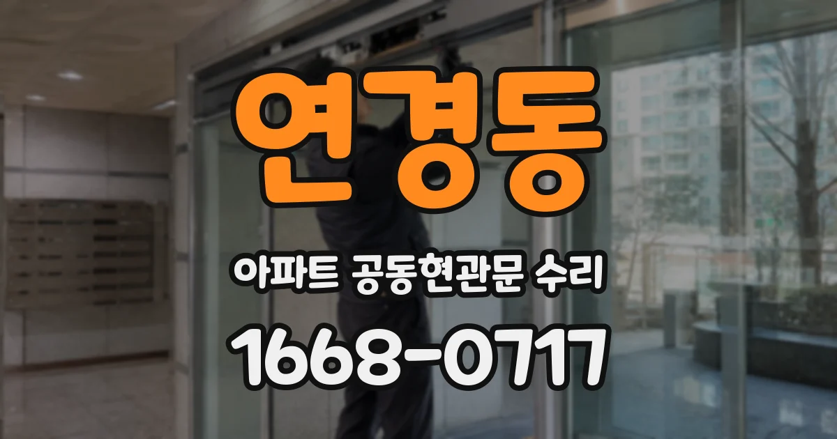 연경동 아파트 공동현관문 수리
